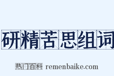 研精苦思组词是什么意思的图片